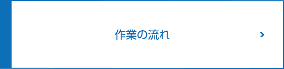 作業の流れ
