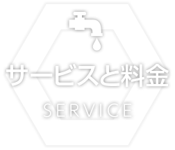 サービスと料金