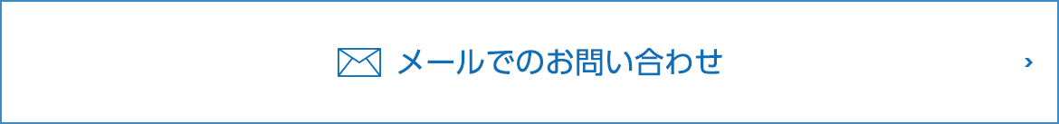 メールでのお問い合わせ