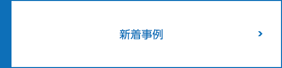 新着事例